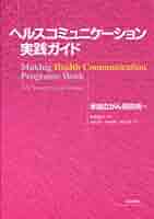 ヘルスコミュニケ-ション実践ガイド   /日本評論社/アメリカ国立がん研究所（単行本） ヘルスコミュニケ-ション実践ガイド /日本評論社/アメリカ国立が